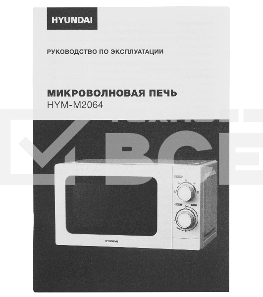 Микроволновая печь Hyundai HYM-M2064 белый, 20 л, 700 Вт, переключатели - поворотный механизм
