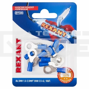 Наконечник кольцевой Rexant изолированный, ø6.5мм, 1.5-2.5мм², НКи 2.5-6 / НКи2-6 / RV2-6, синий, в упак. 10 шт.