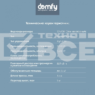 Сплит-система Domfy DCW-AC-18-1 белый