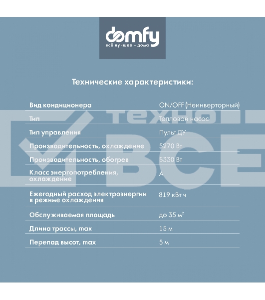 Сплит-система Domfy DCW-AC-18-1 белый