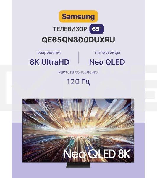 Телевизор Samsung 65' QE65QN800DUXRU черный титан/серебристый QLED 8K UHD 120Hz Smart TV