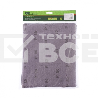 Шлифлист на тканевой основе Сибртех, P 80, 230 х 280 мм, 10 шт., влагостойкий