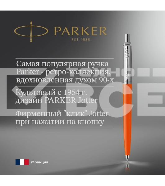 Ручка шариковая Parker Jotter Originals (CW2076054) Orange CT M син. черн. блистер
