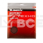 Шлифлист Matrix на тканевой основе, P 100, 230 х 280 мм, 10 шт., водостойкий, фото 1