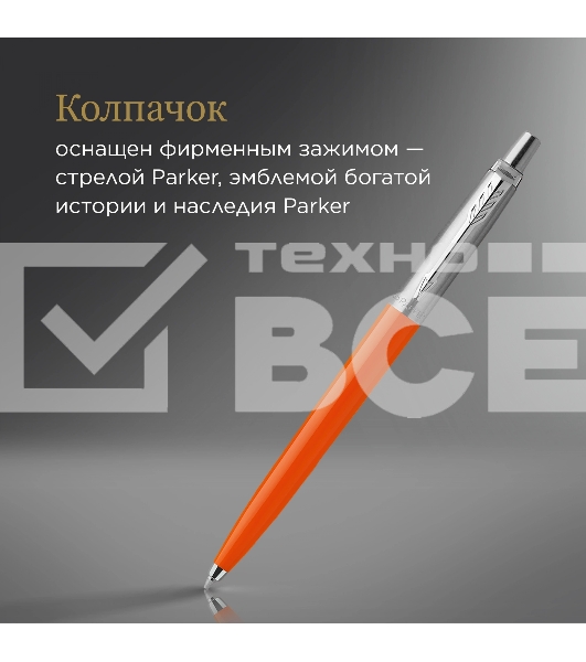 Ручка шариковая Parker Jotter Originals (CW2076054) Orange CT M син. черн. блистер