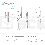 Кронштейн ONKRON TM4 для телевизора 17
