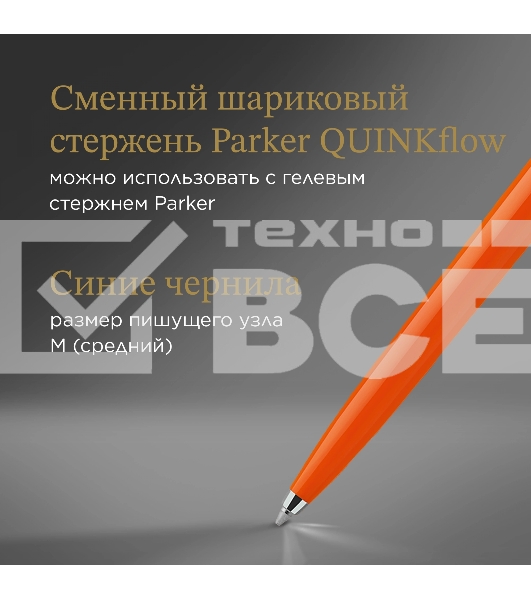 Ручка шариковая Parker Jotter Originals (CW2076054) Orange CT M син. черн. блистер