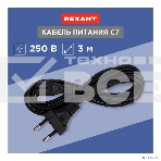 Шнур сетевой Rexant вилка СЕЕ 7/16 - разъем IEC 320 C7, кабель 2x0,5 мм, 3 м (PE пакет), фото3