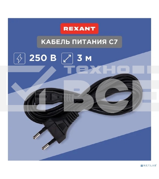 Шнур сетевой Rexant вилка СЕЕ 7/16 - разъем IEC 320 C7, кабель 2x0,5 мм, 3 м (PE пакет)