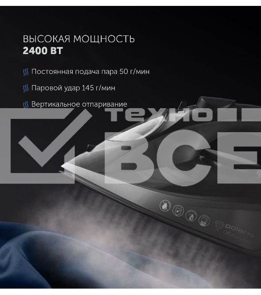 Утюг POLARIS PIR 2430K черный 2400Вт