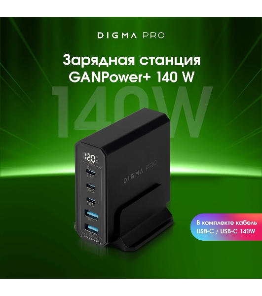 Настольное зарядное устройство Digma Pro DPW10A 140W 5A (PD+QC) 3хUSB-C/2xUSB-A универсальное черный (DPW1A4G024BK)