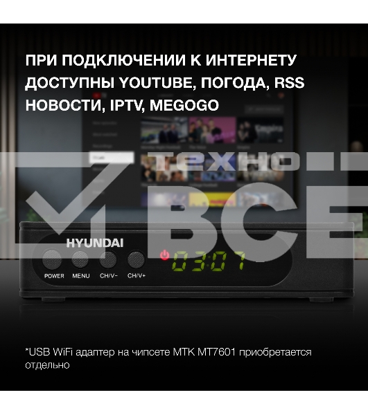 Цифровой TV ресивер HYUNDAI H-DVB240 черный