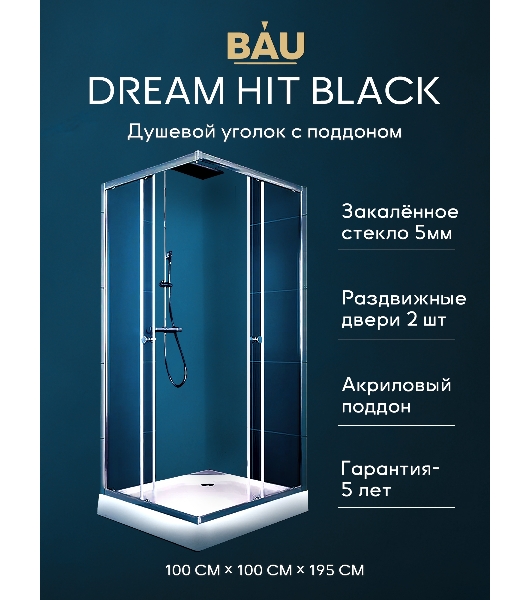 Душевой уголок BAU Stil Hit с поддоном 100x100х195, прозрачное закаленное стекло, хромированный проф