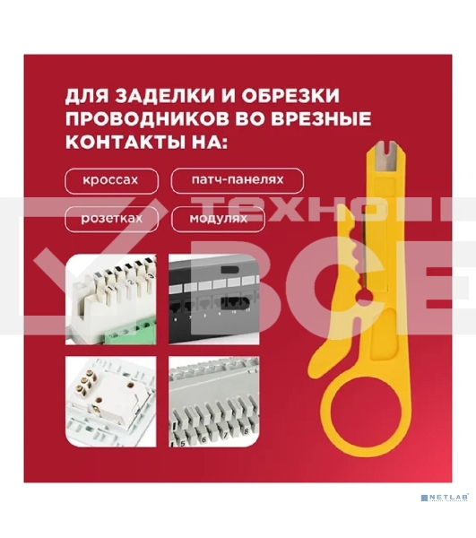 Инструмент для заделки и обрезки витой пары Rexant MINI HT-318M, 110