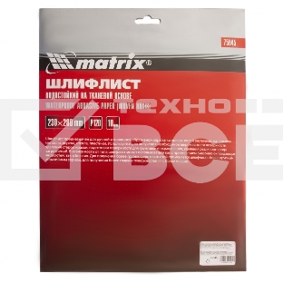 Шлифлист Matrix на тканевой основе, P 120, 230 х 280 мм, 10 шт., водостойкий