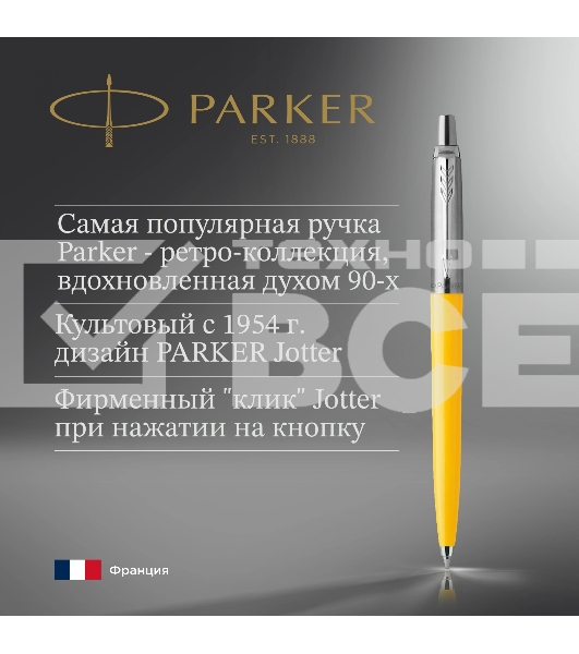 Ручка шариковая Parker Jotter Originals (CW2076056) Yellow CT M син. черн. блистер