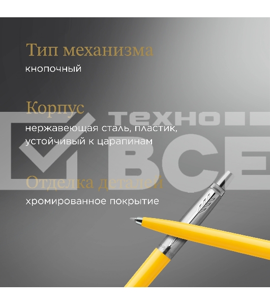Ручка шариковая Parker Jotter Originals (CW2076056) Yellow CT M син. черн. блистер