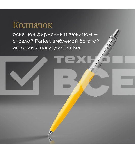 Ручка шариковая Parker Jotter Originals (CW2076056) Yellow CT M син. черн. блистер