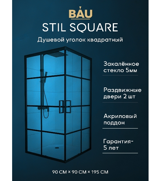 Душевой уголок квадратный BAU Stil square 90х90х195, с поддоном 12,5 см, закаленное стекло толщиной