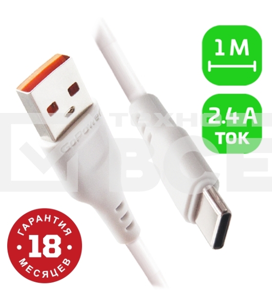 Кабель GoPower GP01T USB (m)-Type-C (m) 1.0м 2.4A ПВХ белый (1/800)