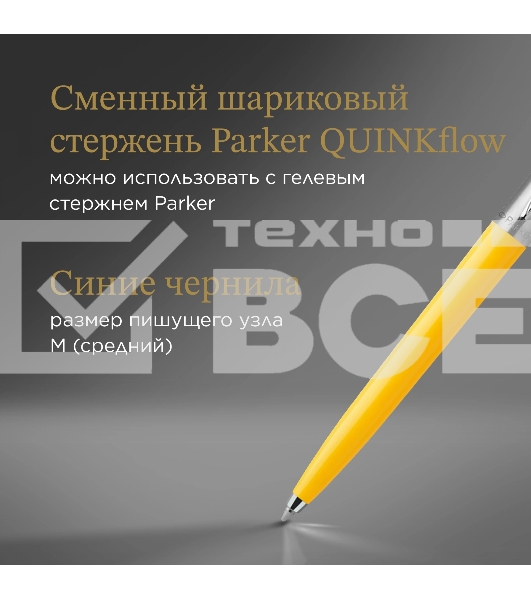 Ручка шариковая Parker Jotter Originals (CW2076056) Yellow CT M син. черн. блистер