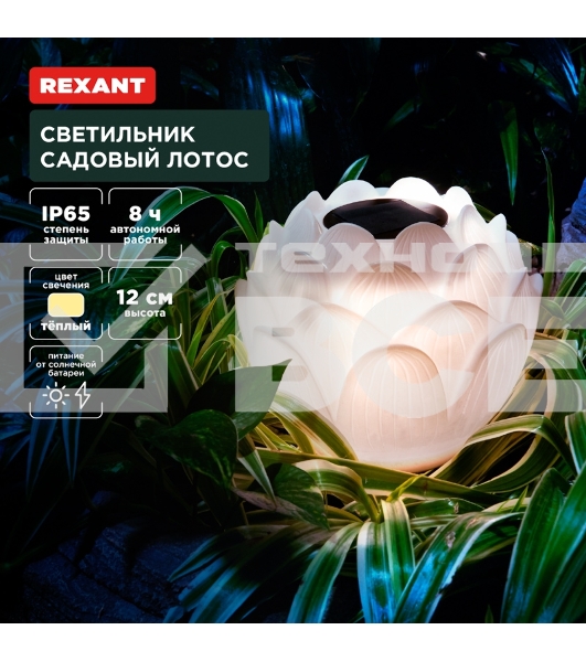Светильник садовый Лотос, 3000К, 15см, встроенный аккумулятор, солнечная панель, коллекция Пекин Rexant