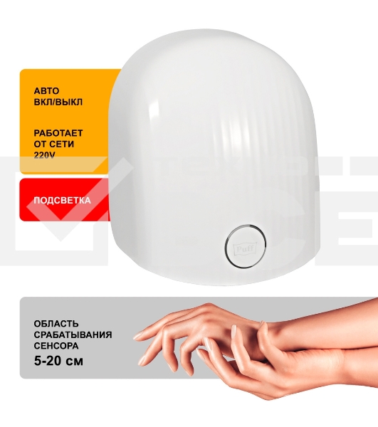 Сушилка для рук Puff 8909 1200Вт белый