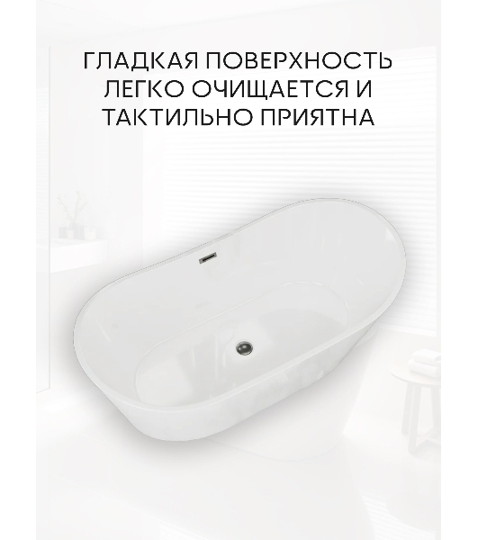 Ванна отдельностоящая акриловая BAU Omega 1500x750 белая, в комплекте со сливом-переливом