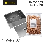Набор для копчения (коптильня двухуровневая Гурман-2, щепа) СОКОЛ, фото 1