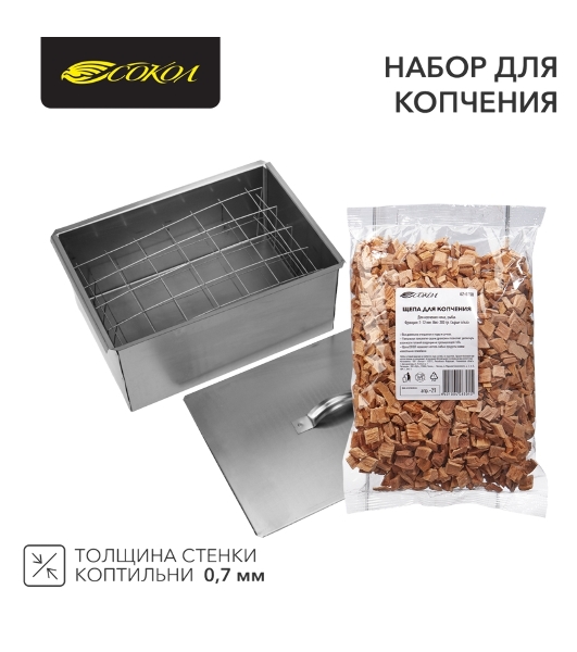 Набор для копчения (коптильня двухуровневая Гурман-2, щепа) СОКОЛ