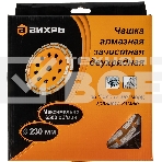 Чашка алмазная зачистная 230мм двухрядная Вихрь 73/10/3/8, фото9