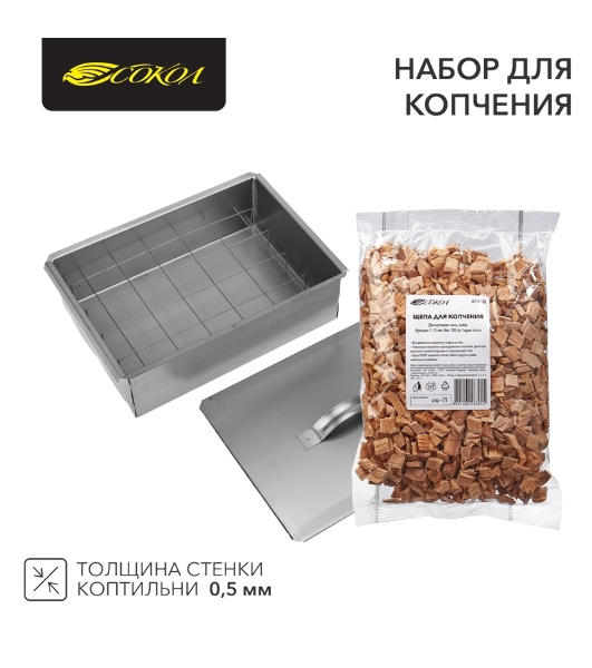 Набор для копчения (коптильня одноуровневая Гурман-1, щепа) Сокол