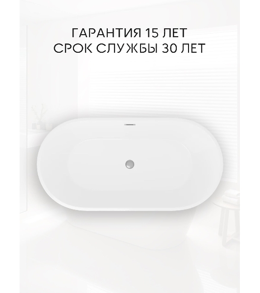 Ванна отдельностоящая акриловая BAU Omega 1500x750 белая, в комплекте со сливом-переливом