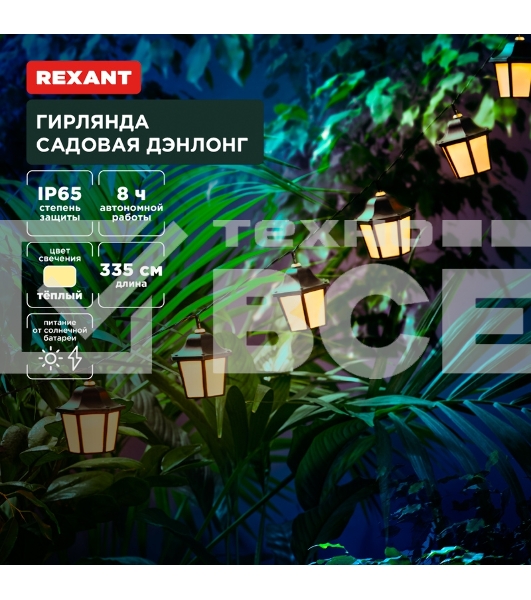 Гирлянда садовая Дэнлонг, 3000К, встроенный аккумулятор, солнечная панель, коллекция Пекин Rexant