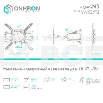 Кронштейн ONKRON M5 для телевизора 37