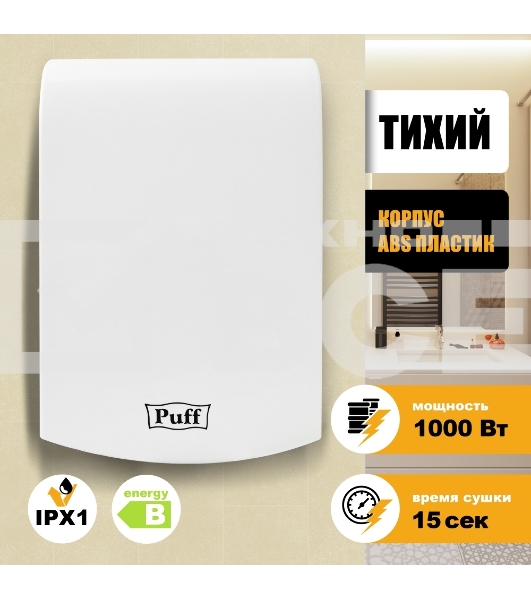 Сушилка для рук Puff 8951 1000Вт белый
