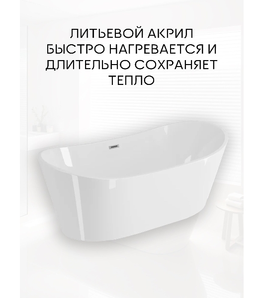 Ванна отдельностоящая акриловая BAU Omega 1500x750 белая, в комплекте со сливом-переливом