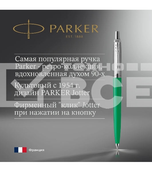Ручка шариковая Parker Jotter Originals (CW2076058) Green CT M син. черн. блистер