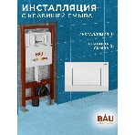 Инсталляция BAU PRO для подвесного унитаза, клавиша смыва BAU Stil для инсталляции, белый глянец, фото10