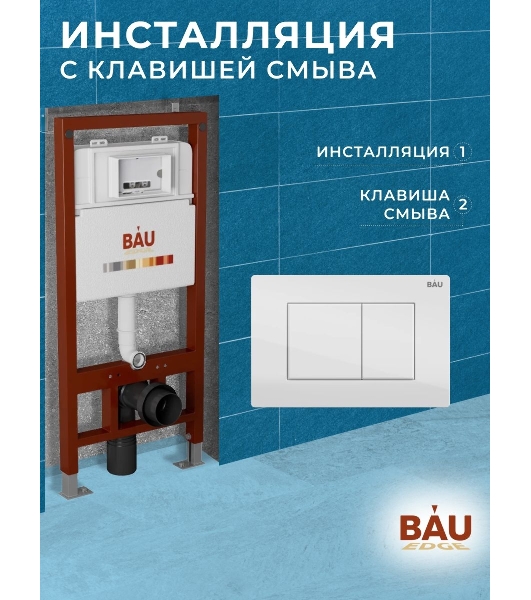 Инсталляция BAU PRO для подвесного унитаза, клавиша смыва BAU Stil для инсталляции, белый глянец