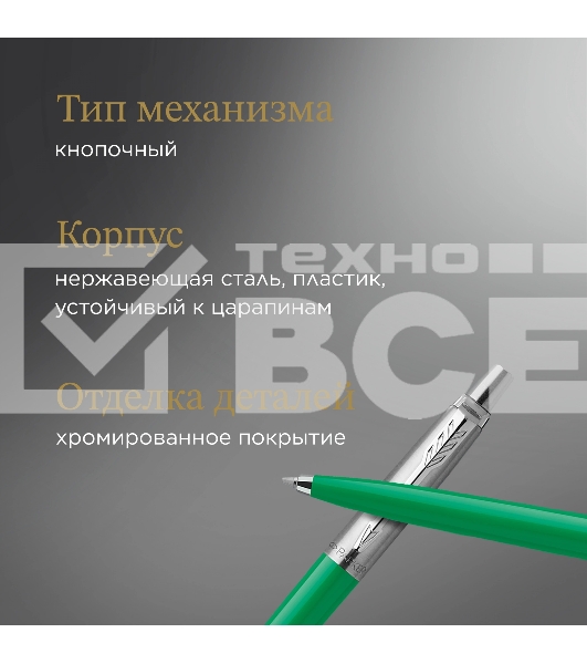 Ручка шариковая Parker Jotter Originals (CW2076058) Green CT M син. черн. блистер