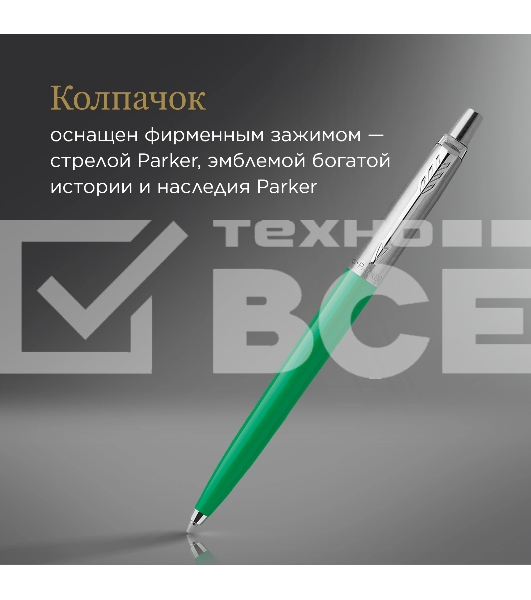 Ручка шариковая Parker Jotter Originals (CW2076058) Green CT M син. черн. блистер