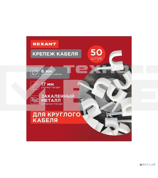 Клеммы,сжим REXANT (07-4006) Крепеж кабеля 'круглый' 6 мм. (упак. 50 шт.)
