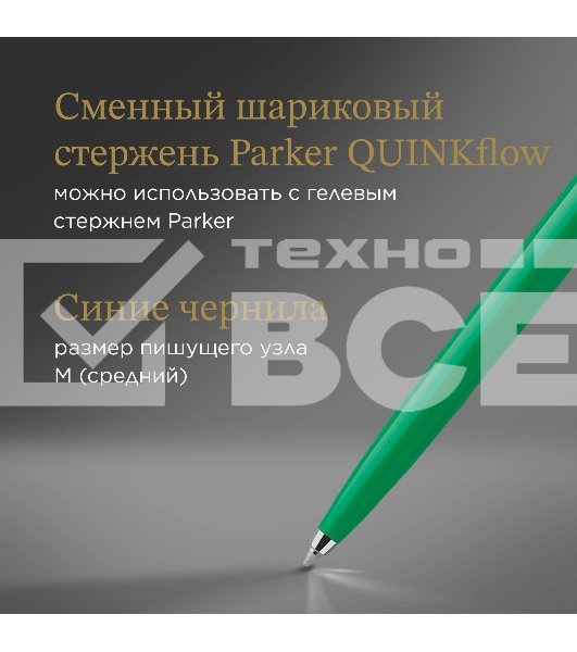Ручка шариковая Parker Jotter Originals (CW2076058) Green CT M син. черн. блистер