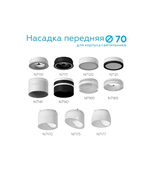 Насадка для корпуса светильника N7120 SWH/FR белый песок/белый матовый D70*H15mm Out15mm MR16