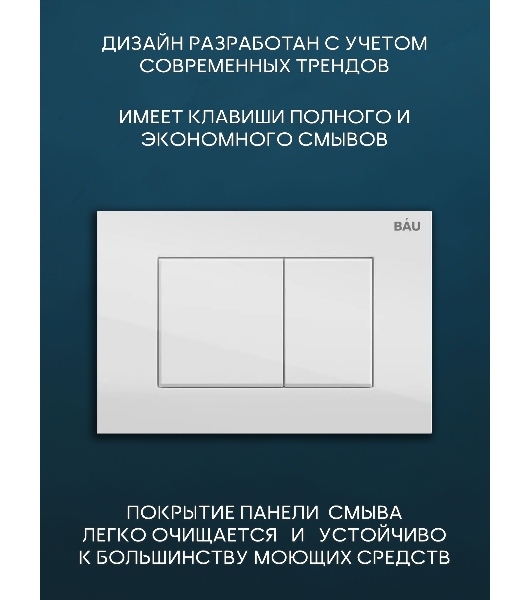 Комплект BAU 6 в 1: рамная инсталляция BAU NEO 45, унитаз подвесной безободковый Bau Stil, быстросъемное сиденье дюропласт микролифт, кнопка смыва BAU Stil , белый глянец