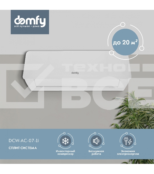 Сплит-система Domfy DCW-AC-07-1i белый