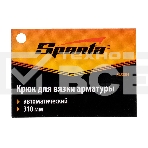 Крюк SPARTA 848805 для вязки арматуры автоматический, фото6