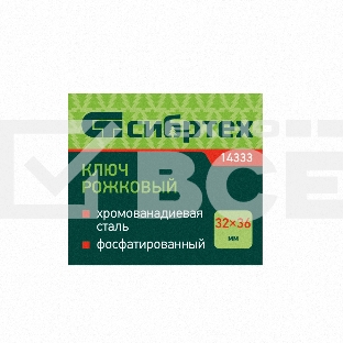 Ключ рожковый,32 х 36 мм, CrV, фосфатированный, ГОСТ 2839 Сибртех