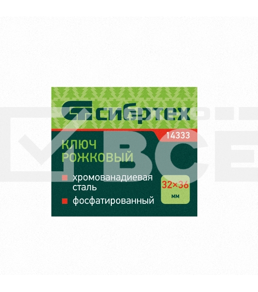 Ключ рожковый,32 х 36 мм, CrV, фосфатированный, ГОСТ 2839 Сибртех